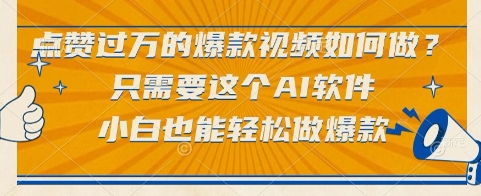点赞过万的爆款视频如何做？只需要这个AI软件，小白也能轻松做爆款【揭秘】-七量思维