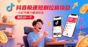 抖音极速短剧拉新项目，小红书暴力截流玩法，单价20一个-七量思维