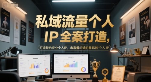 私域流量个人IP全案打造，打造特色专业个人IP，未来最值钱的是你的个人IP-七量思维