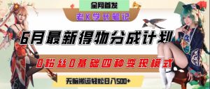 6月份最新得物创作者分成计划2.0玩法,0粉丝0基础四种模式变现,从隐蔽渠道无脑搬运,日入2张-七量思维