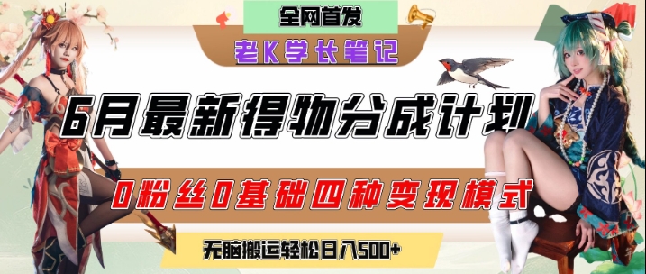 6月份最新得物创作者分成计划2.0玩法，0粉丝0基础四种模式变现，从隐蔽渠道无脑搬运，日入2张-七量思维