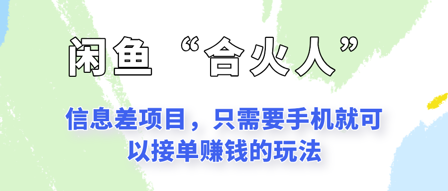 闲鱼“合火人”玩法，一个只需要手机就能赚钱的小项目-七量思维