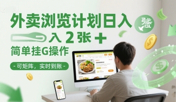 外卖浏览计划日入2张+简单挂G操作-可矩阵，实时到账【揭秘】-七量思维