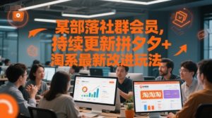 某部落社群会员,持续更新拼夕夕+淘系最新改进玩法-七量思维