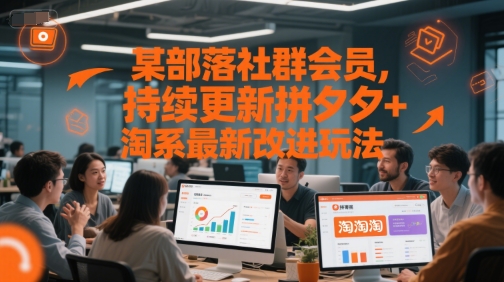某部落社群会员，持续更新拼夕夕+淘系最新改进玩法-七量思维
