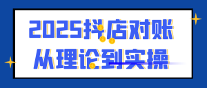 2025抖店对账从理论到实操-七量思维