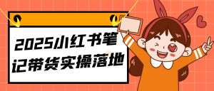 2025小红书笔记带货实操落地-七量思维