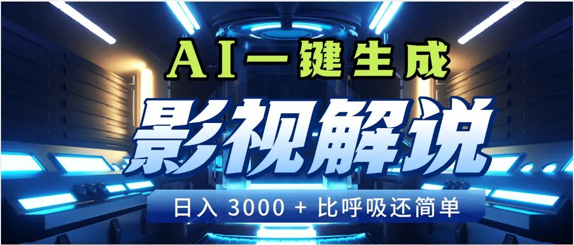 天呐！2025 影视解说界核爆级革命！AI 十秒吞片吐爆款，多平台自动撒钱，日入 3000 + 比呼吸还简单！-创业猫