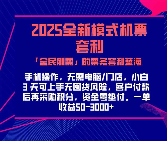 2025机票高铁火车票 「全民刚需」的票务套利蓝海！一单赚 300-1000+，…-七量思维