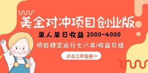 美金对冲创业项目,日收益1000-4000,小众暴力项目-七量思维
