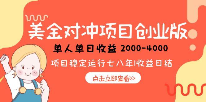 美金对冲创业项目，日收益1000-4000，小众暴力项目-七量思维