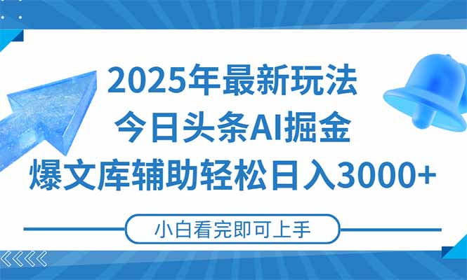2025年今日头条最新玩法，一键生成爆款，轻松实现矩阵日入3000+-七量思维