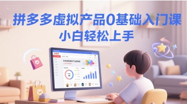 拼多多虚拟产品0基础入门课，小白轻松上手-七量思维