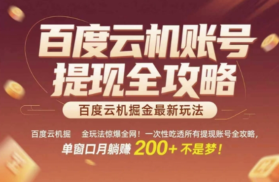 百度云机掘金玩法惊爆全网！一次性吃透所有提现账号全攻略，单窗口月躺入200+【揭秘】-七量思维