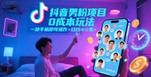 抖音男粉项目0成本玩法，一部手机即可操作，日均4张+，时间自由-七量思维