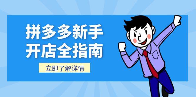 拼多多新手开店全指南，个人企业店铺注册流程，后台基础操作详解-七量思维