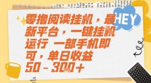 零撸阅读挂G,最新平台,一键全自动运行,一部手机即可,单日收益50-3张+【揭秘】-七量思维