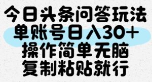 今日头条问答玩法，单账号日入30+，操作简单无脑复制粘贴就行-七量思维