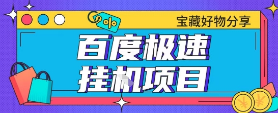 百度极速云机掘金实操课程包含各种提现账号全部教学单窗口月收益200+【揭秘】-七量思维