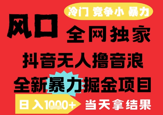 25年6月高爆抖音无人直播最新撸音浪掘金项目，解放双手小白可做，无脑日入1k+，门槛低【揭秘】-七量思维