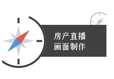房产直播画面制作-抖音房产直播教程-七量思维