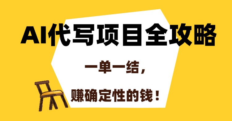 AI代写项目全攻略，一单一结，赚确定性的钱！-七量思维