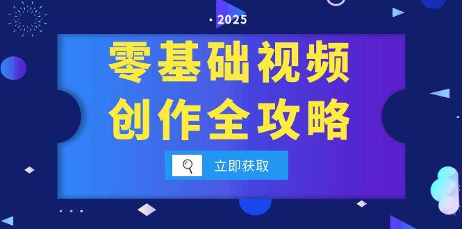 零基础视频创作全攻略，手机相机拍摄技巧精讲，分镜运镜与灯光构图详解-七量思维