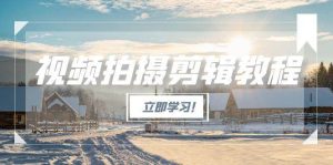 视频拍摄剪辑教程,从基础操作到进阶,爆款视频全流程生产术-七量思维