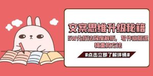 文案思维升级秘籍,5W分析法深度解析,写作底层逻辑重构方法-七量思维