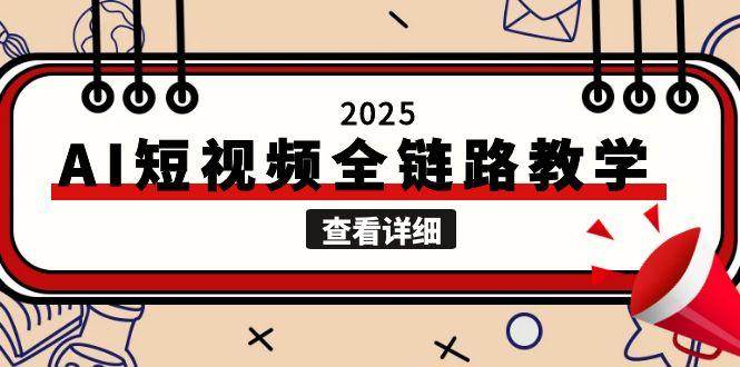 2025AI短视频全链路教学，文案图片视频生成，解决自媒体创作痛点-七量思维
