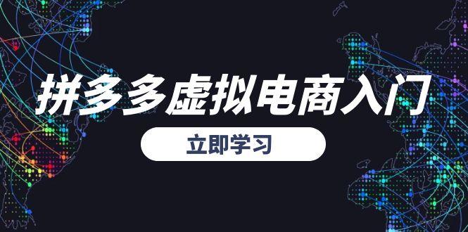 拼多多虚拟电商入门，精准选品方法论，无货源模式起盘技巧-七量思维