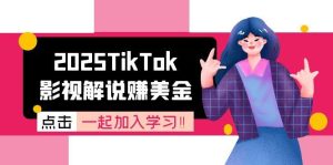 2025TikTok影视解说赚美金,账号注册全流程,中视频计划变现原理-七量思维