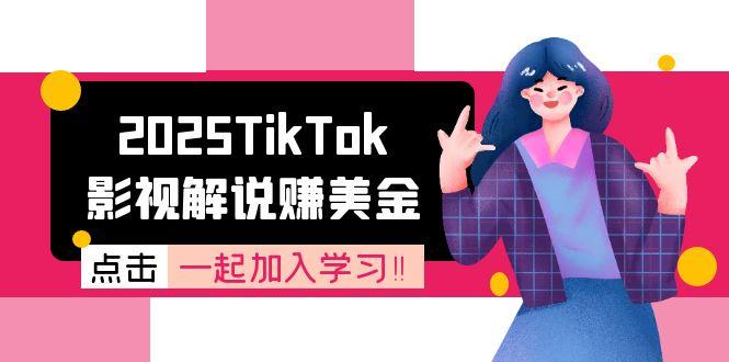 2025TikTok影视解说赚美金，账号注册全流程，中视频计划变现原理-七量思维