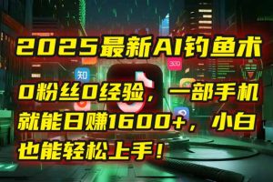 2025最新AI钓鱼术：0粉丝0经验，一部手机就能开启自动赚钱模式！-七量思维