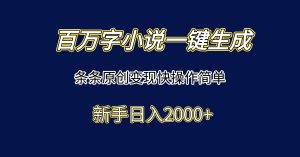 百万字小说一键生成，条条原创变现快操作简单新手日入2000+-七量思维