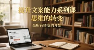 提升文案能力系列课，思维的转变，是所有转变的开始-七量思维