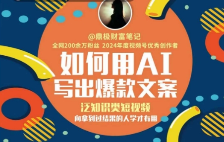 如何用AI写出高赞文案，泛知识类短视频，向拿到过结果的人学才有用-七量思维