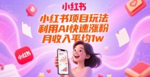 小红书项目玩法，利用AI快速涨粉，月收入平均1w+-七量思维