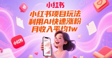 小红书项目玩法，利用AI快速涨粉，月收入平均1w+-七量思维