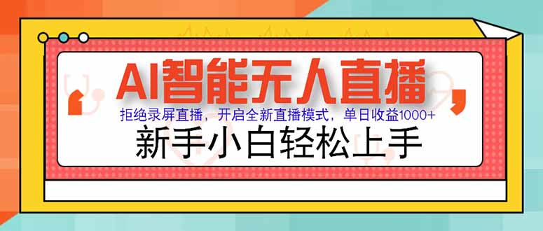 AI智能无人直播 拒绝录屏直播，开启全新直播模式，单日收益1000+ 新手…-七量思维