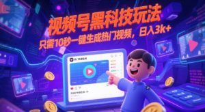 视频号黑科技玩法，只需10秒一键生成热门视频，日入3k+【揭秘】-七量思维