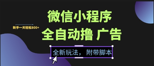 微信小程序全自动撸广告项目，彻底解决没流量的问题，新手一天8张+【揭秘】-七量思维