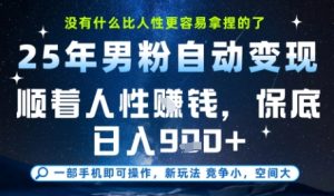 没什么比顺着人性挣钱更简单的了，男粉全自动变现，保底日入9张+【揭秘】-七量思维