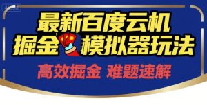 6月最新百度云机掘金模拟器玩法来袭，零成本开启挣钱之旅，单号保底月收益200+【揭秘】-七量思维
