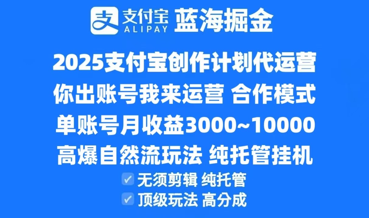 2025支付宝创作分成计划代运营，高爆自然流玩法，纯挂机高分成，合作共赢模式！-七量思维