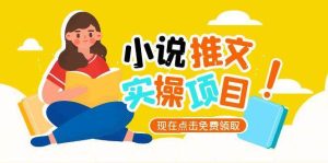 小说推文账号从0到1指南,起号逻辑与定位策略,UC平台爆款选文方法论-七量思维