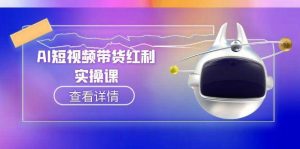 AI短视频带货红利实操，抖音算法与流量分配机制，AI辅助脚本生成实操指南-七量思维