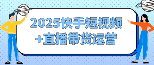 2025快手短视频+直播带货运营-七量思维