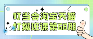 叮当会淘宝天猫打爆班课第68期-七量思维
