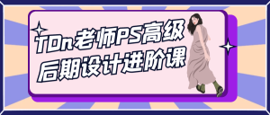 TDn老师PS高级后期设计进阶课-七量思维